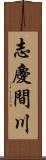 志慶間川 Scroll