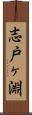 志戸ヶ淵 Scroll