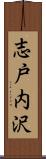 志戸内沢 Scroll