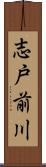 志戸前川 Scroll