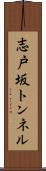 志戸坂トンネル Scroll