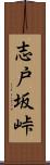 志戸坂峠 Scroll