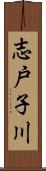 志戸子川 Scroll