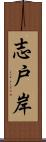 志戸岸 Scroll