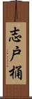 志戸桶 Scroll