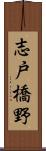 志戸橋野 Scroll