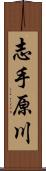 志手原川 Scroll