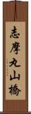 志摩丸山橋 Scroll