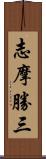 志摩勝三 Scroll