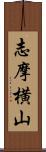 志摩横山 Scroll