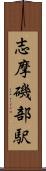 志摩磯部駅 Scroll
