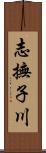 志撫子川 Scroll