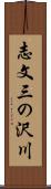 志文三の沢川 Scroll