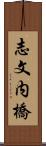 志文内橋 Scroll