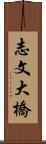 志文大橋 Scroll
