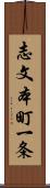 志文本町一条 Scroll