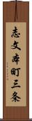 志文本町三条 Scroll