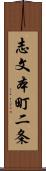 志文本町二条 Scroll