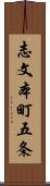 志文本町五条 Scroll