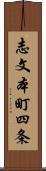 志文本町四条 Scroll