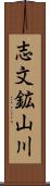 志文鉱山川 Scroll