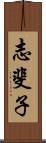 志斐子 Scroll