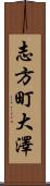 志方町大澤 Scroll