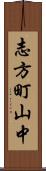 志方町山中 Scroll