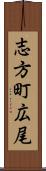 志方町広尾 Scroll