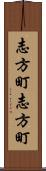 志方町志方町 Scroll