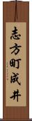 志方町成井 Scroll