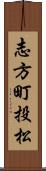 志方町投松 Scroll