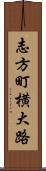志方町横大路 Scroll
