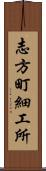 志方町細工所 Scroll