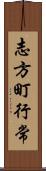 志方町行常 Scroll
