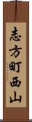 志方町西山 Scroll