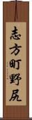 志方町野尻 Scroll