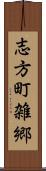 志方町雑郷 Scroll