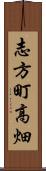 志方町高畑 Scroll