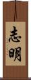 志明 Scroll