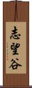 志望谷 Scroll