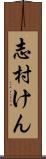 志村けん Scroll