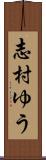 志村ゆう Scroll