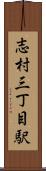 志村三丁目駅 Scroll