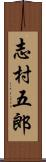 志村五郎 Scroll