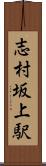 志村坂上駅 Scroll