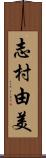 志村由美 Scroll