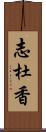 志杜香 Scroll