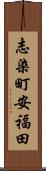 志染町安福田 Scroll