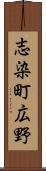 志染町広野 Scroll